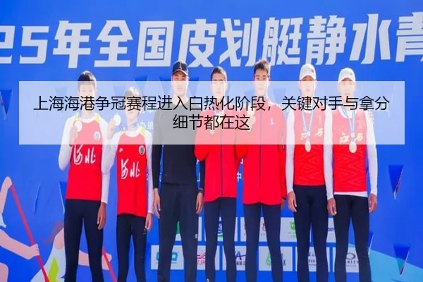 上海海港争冠赛程进入白热化阶段，关键对手与拿分细节都在这（kaiyun）